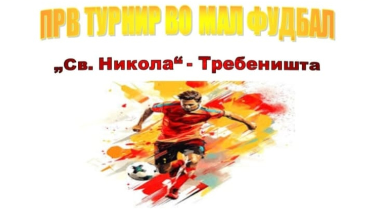 За првпат турнир во мал фудбал „Св.Никола“ во Требеништа