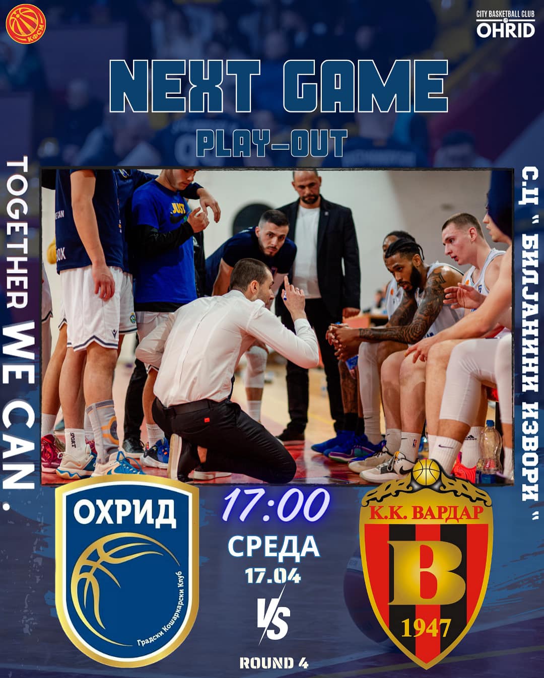 Охридските кошаркари утре го играат последниот меч за опстанок во елитата