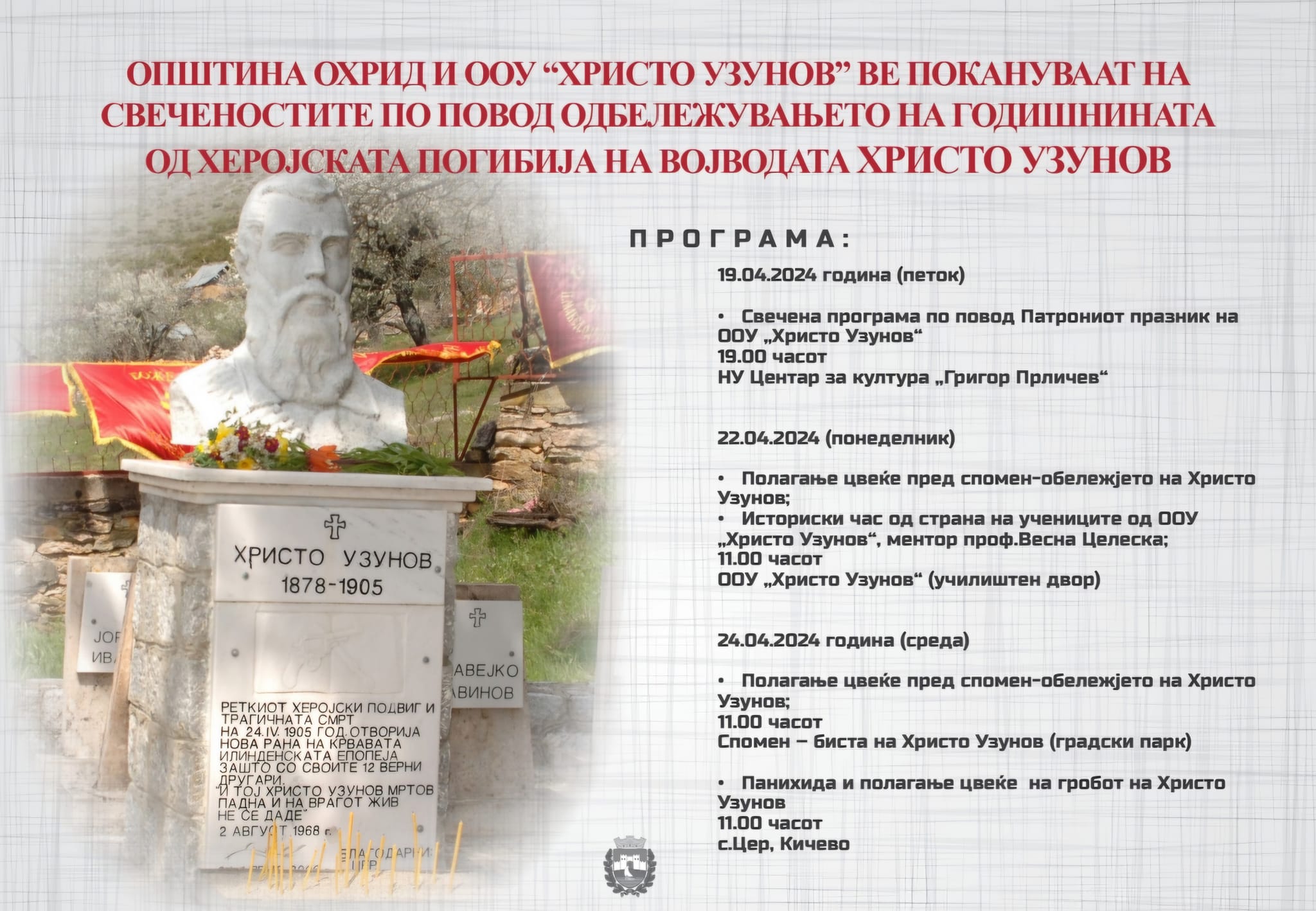 Свечености за одбележување на годишнината од смртта на војводата Христо Узунов